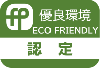 優良環境